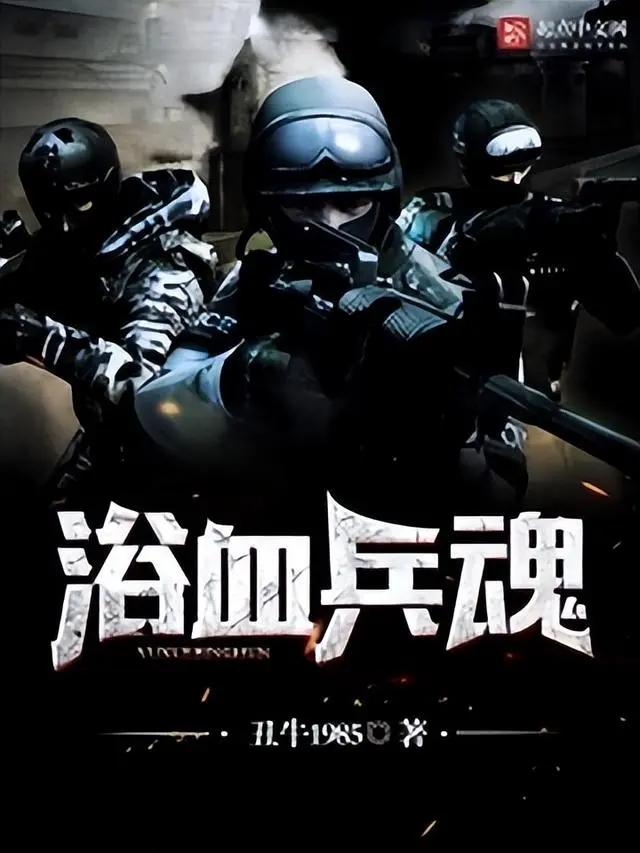 推荐三本军事类小说,八本超经典军事小说推荐