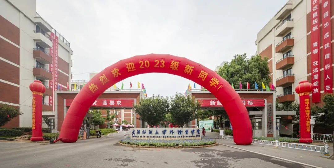 武汉纺织大学外经贸学院22级迎新,武汉纺织大学外经贸学院23届新生