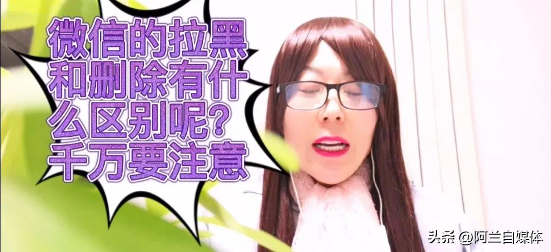 微信删除电话拉黑还有必要挽回吗,微信拉黑和删除哪个是真正的放弃