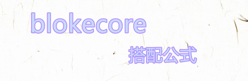 当卡塔尔世界杯的场外“主角”，Blokecore风才是你的选择