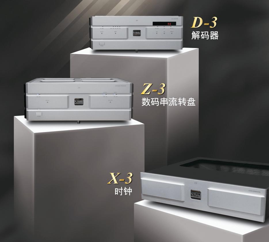 SoulNoteZ-3数码串流转盘、D-3解码器、X-3时钟