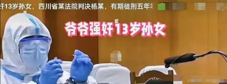 四川13岁女童遭爷爷“侵犯”，怀胎5月被父母发现，法官却只判5年