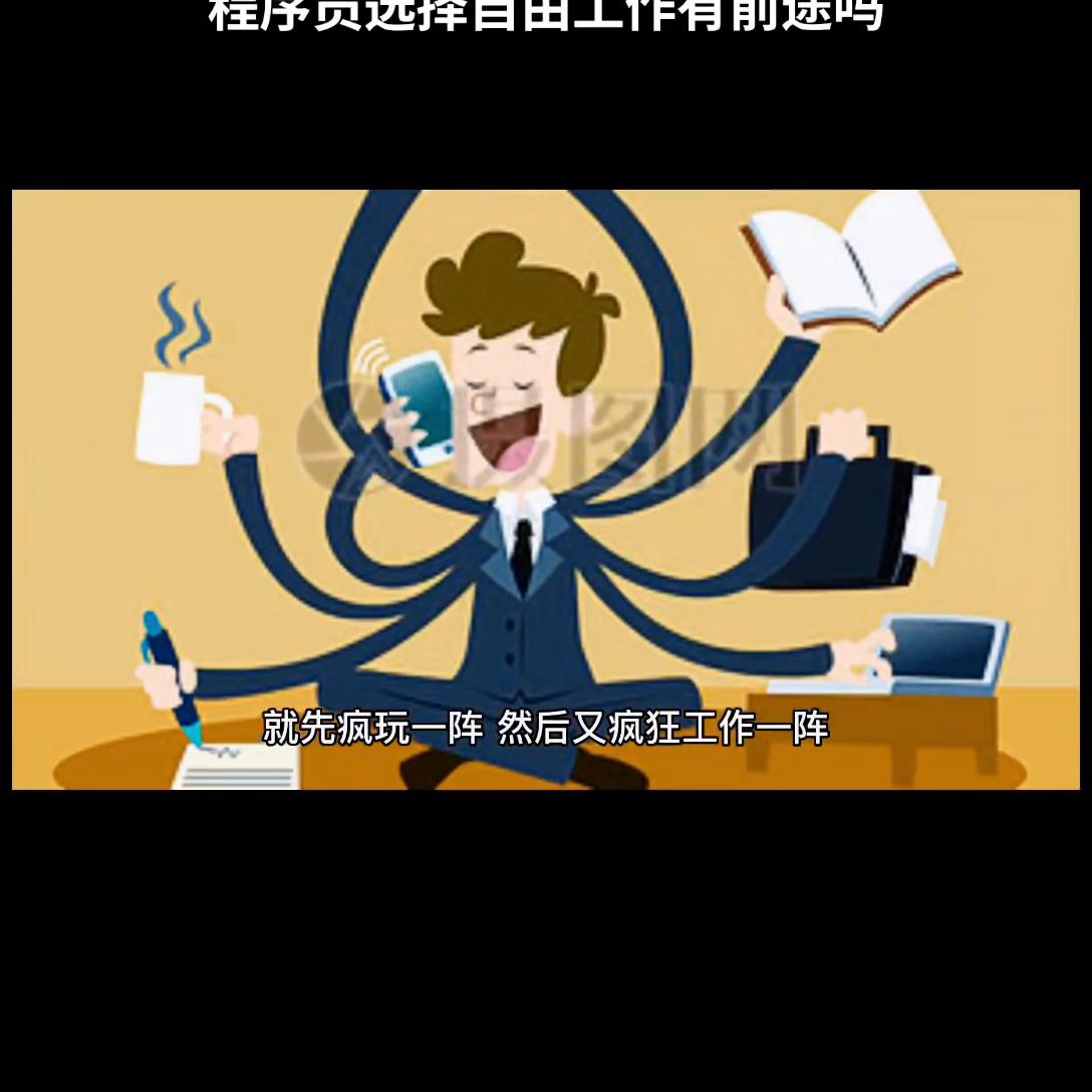 为什么说程序员是最有前途的工作,程序员做了几年才有前途