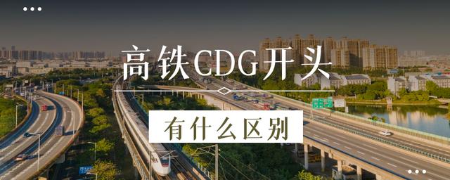 高铁gd开头的分别代表什么,高铁的cdg开头是什么意思