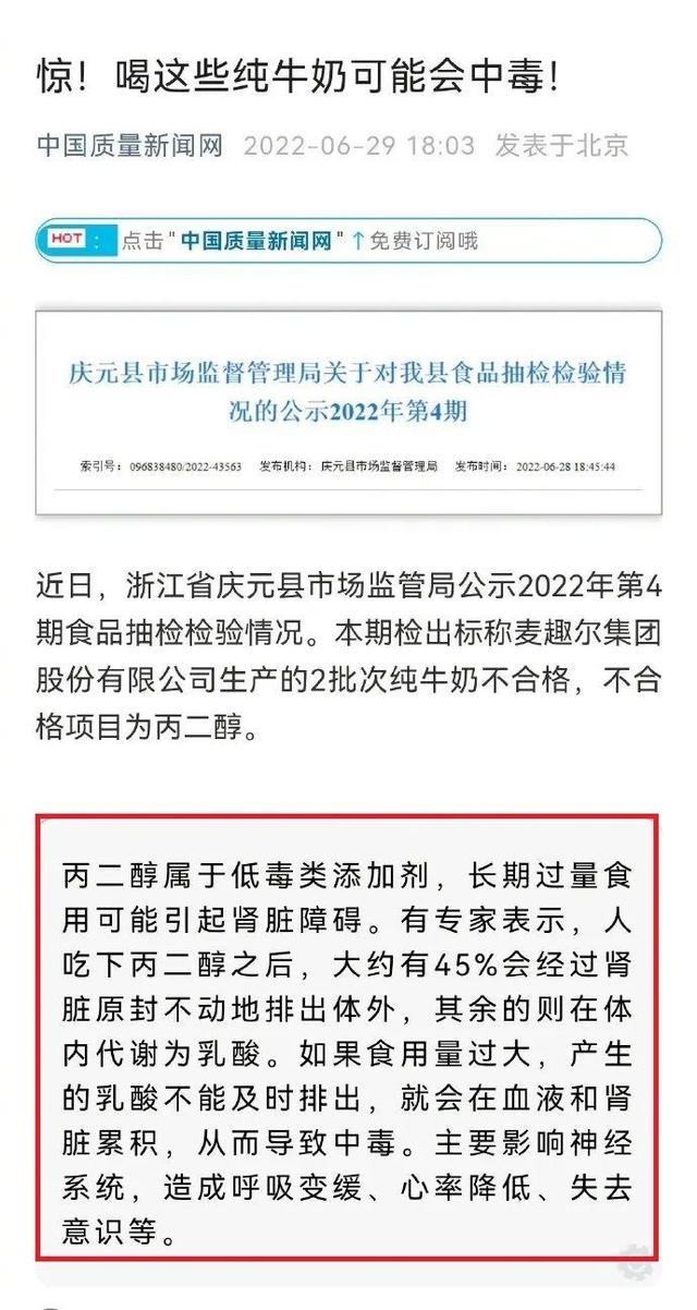 网红牛奶麦趣尔踩雷：检验不合格，丙二醇超标！喝了的人会怎么样