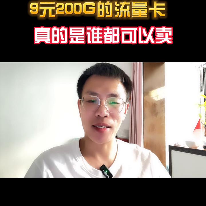 流量卡39元200g全国通用流量详情,9元100g流量卡购买后找不到