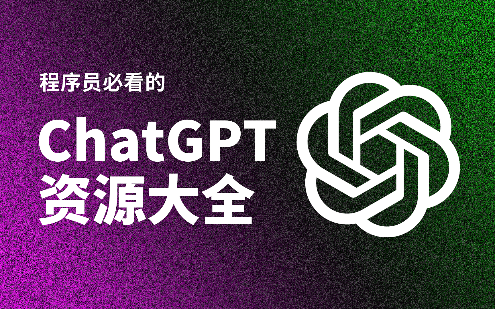 chatgpt如何提升程序员的效率,程序员有了chatgpt会怎样