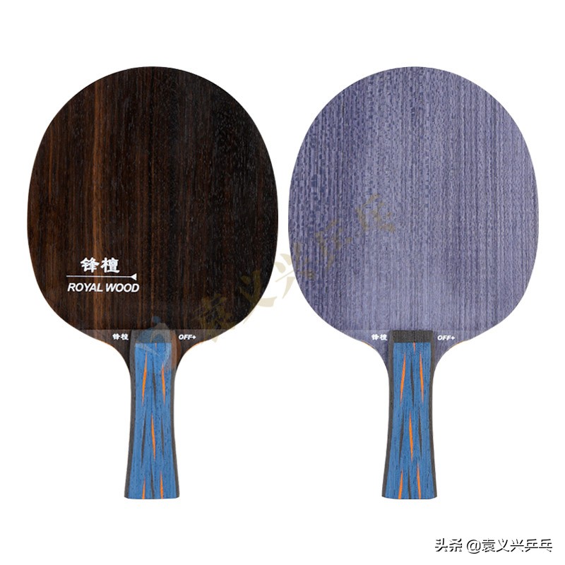 喜欢进攻、追求击球质量的球友不妨来试下袁义兴乒乓锋檀异质底板