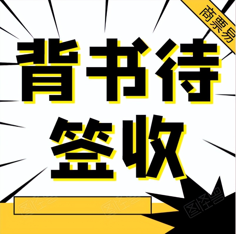 农行电子承兑签收时间限制吗,农行签收电子承兑始终显示待签收