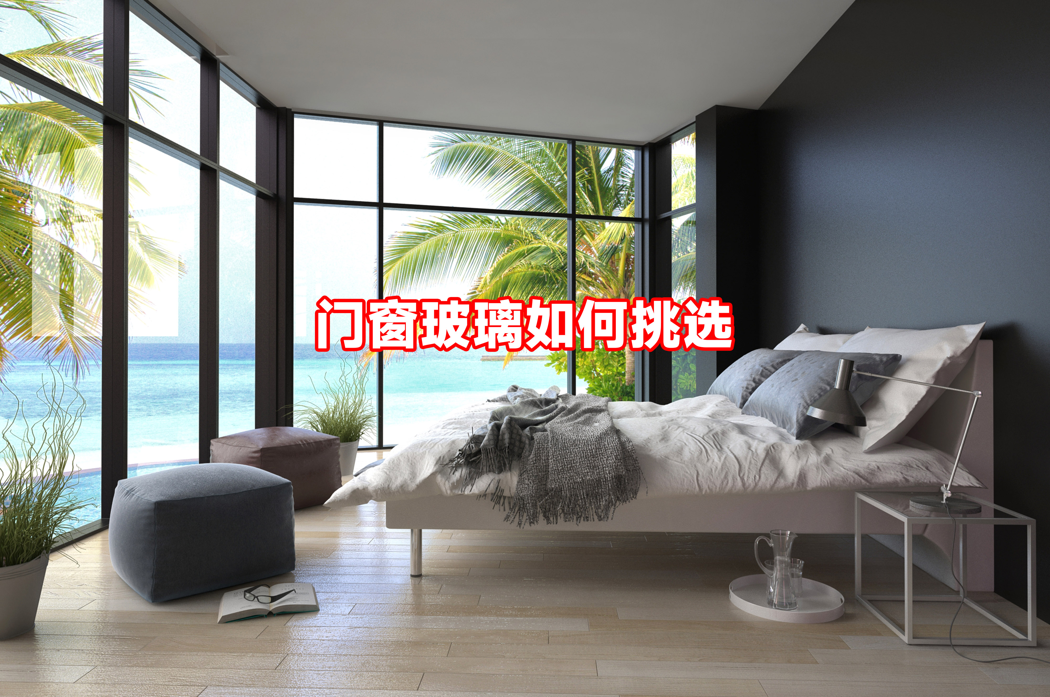 超白玻璃怎么选择,特白和超白玻璃