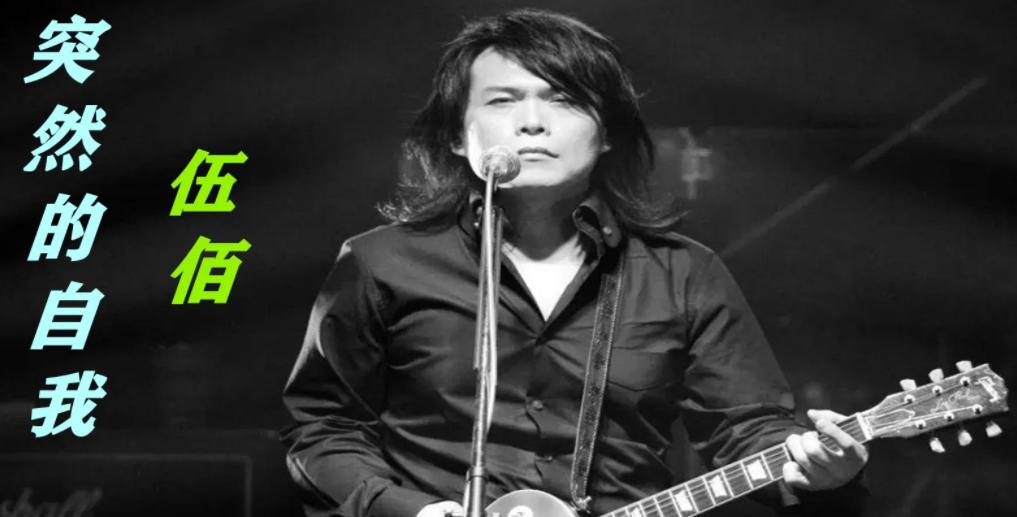 伍佰神级演唱会大合集,伍佰为什么被称为摇滚皇帝