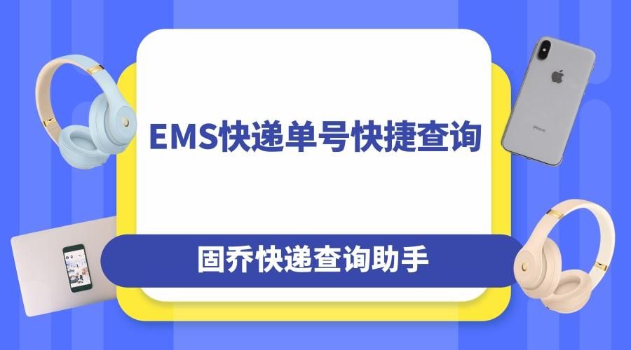 山东邮政ems单号查询,外埠特快ems单号查询