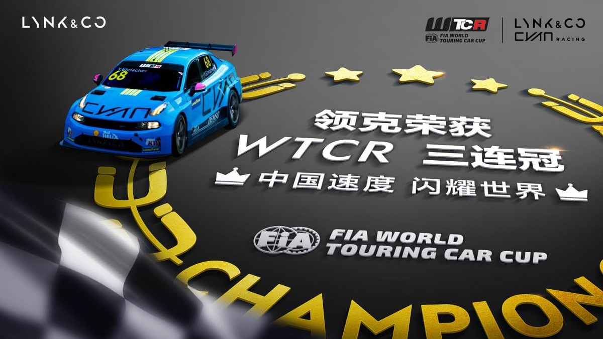 飞驰的荷尔蒙，2022WTCR来了，青年节中国领克车队出征