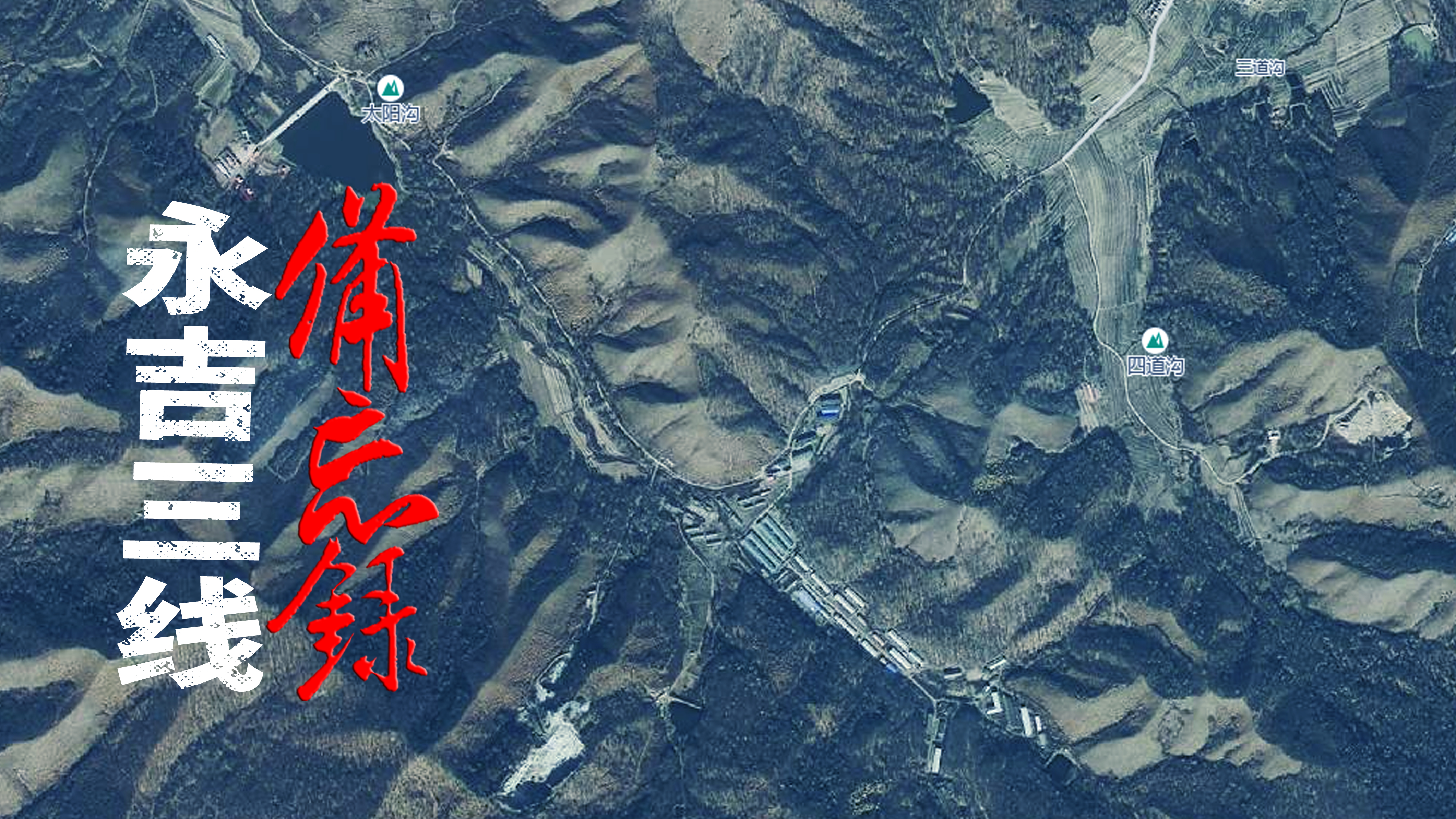 吉林永吉三线军工厂名单,永吉小桶沟军工厂