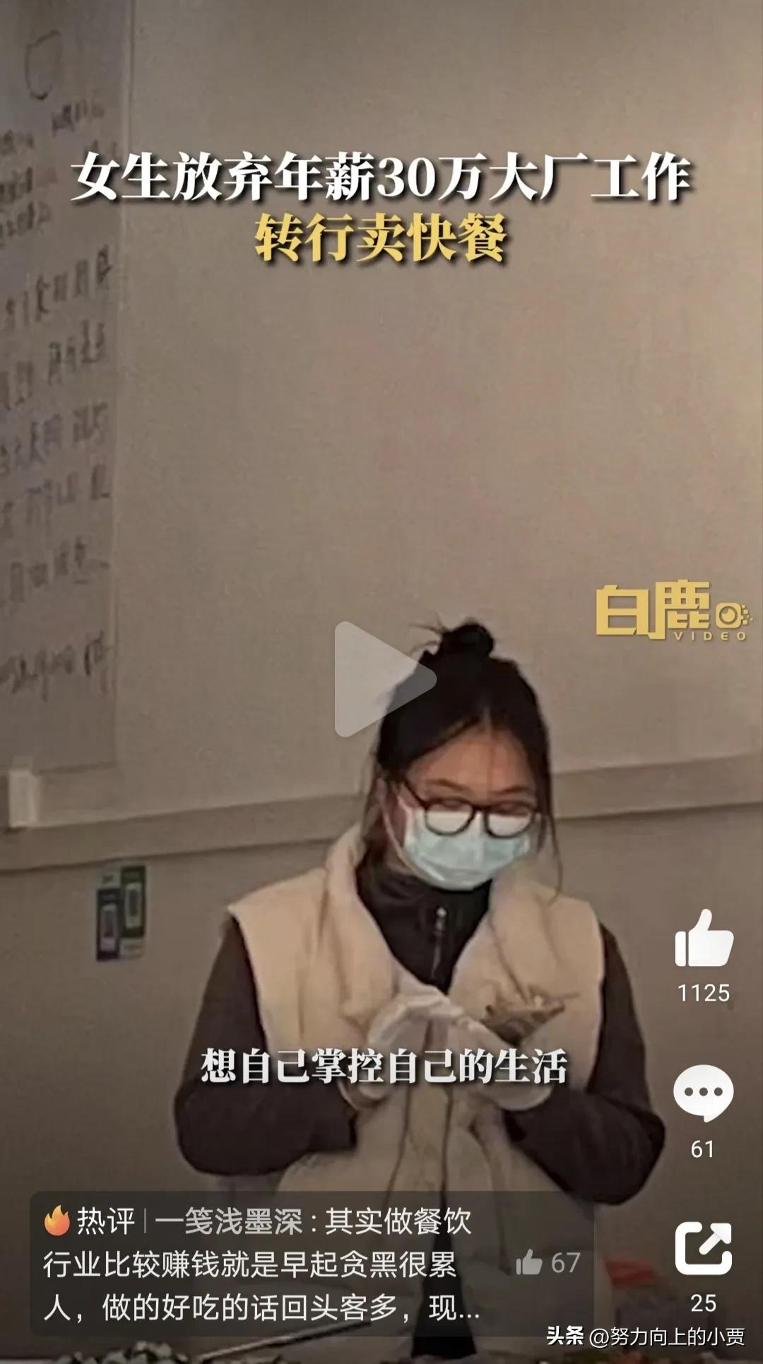 年薪30万大厂女生回应转行卖快餐,30万年薪辞职做快餐