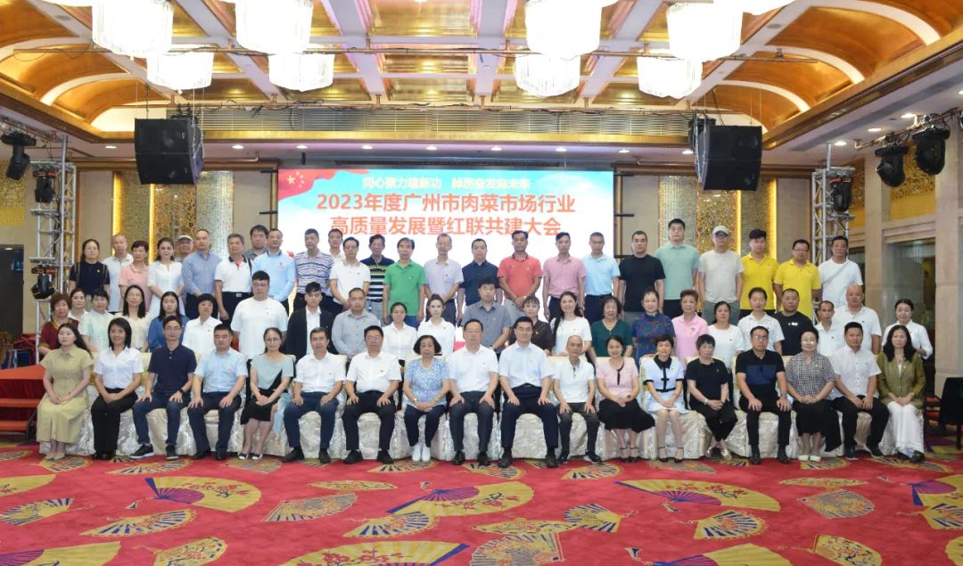广州市肉菜市场行业协会|2023年度广州市肉菜市场行业高质量发展暨红联共建大会