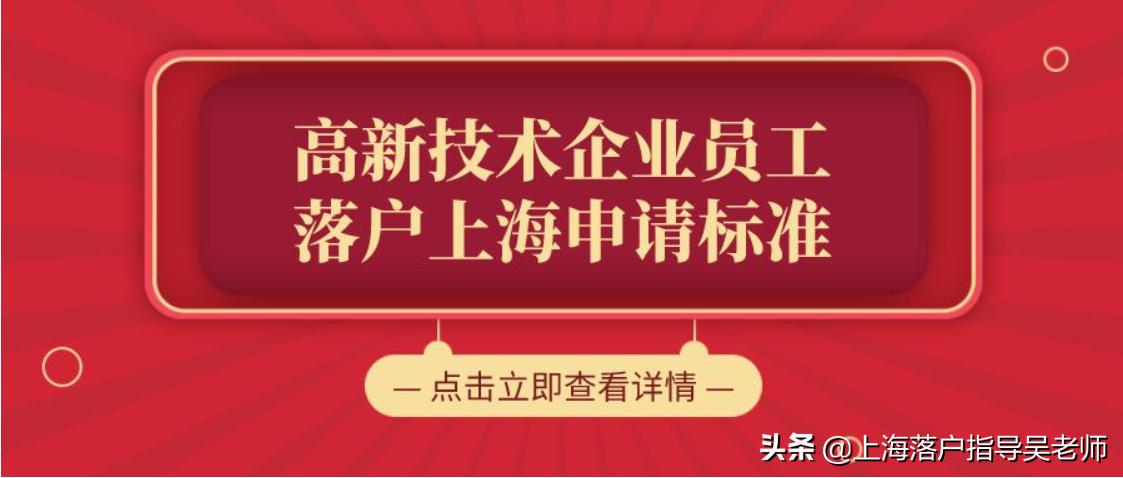 上海挂靠落户,上海高新企业落户社保缴纳条件