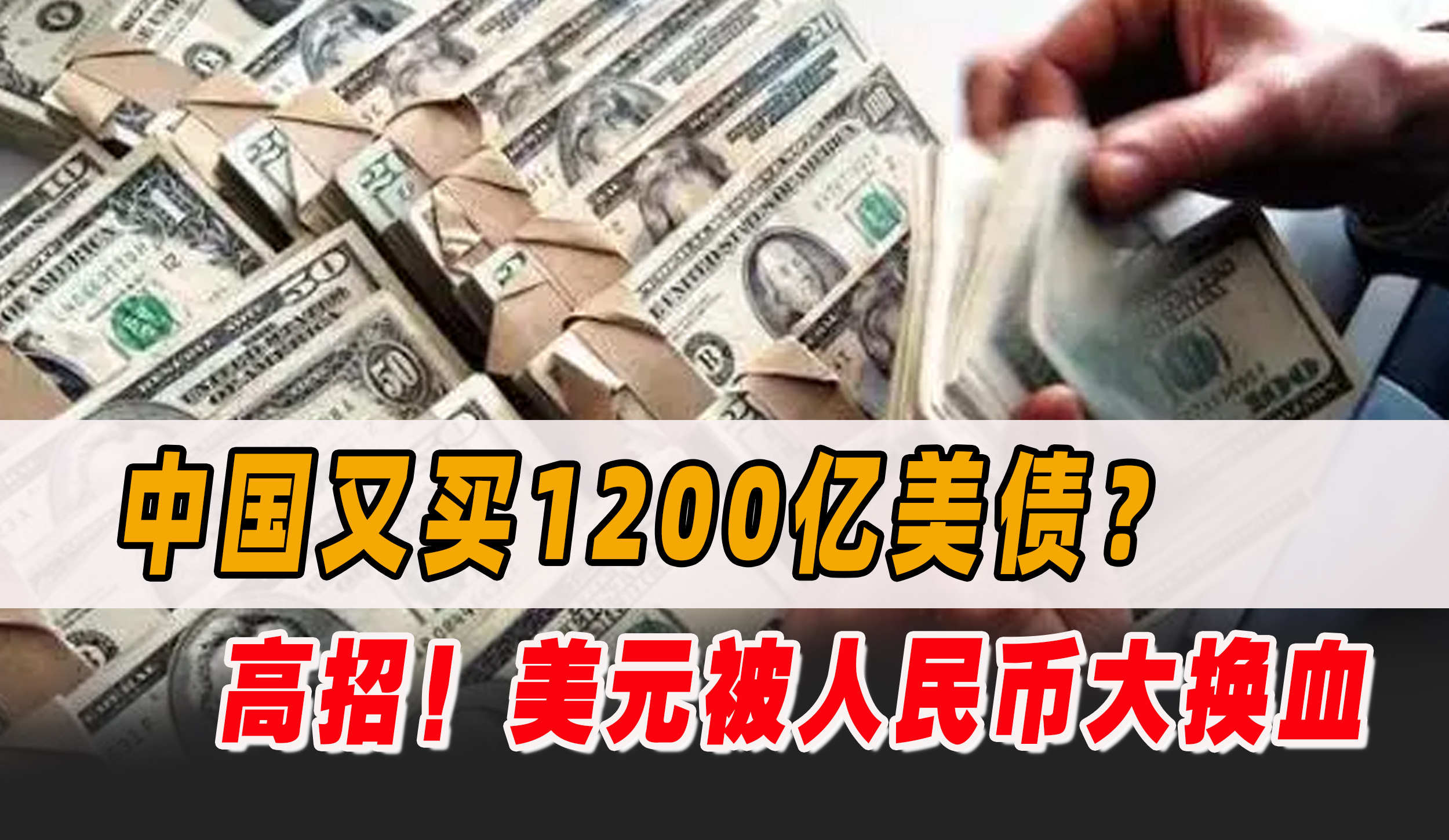美国求中国买美债，我国还真买了1200亿？人民币给美元做“透析”