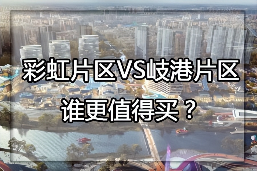 中山西区彩虹片区,中山市彩虹片区怎么样