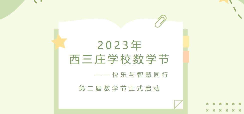 快乐与智慧同行——石家庄市新华区西三庄学校第二届数学节