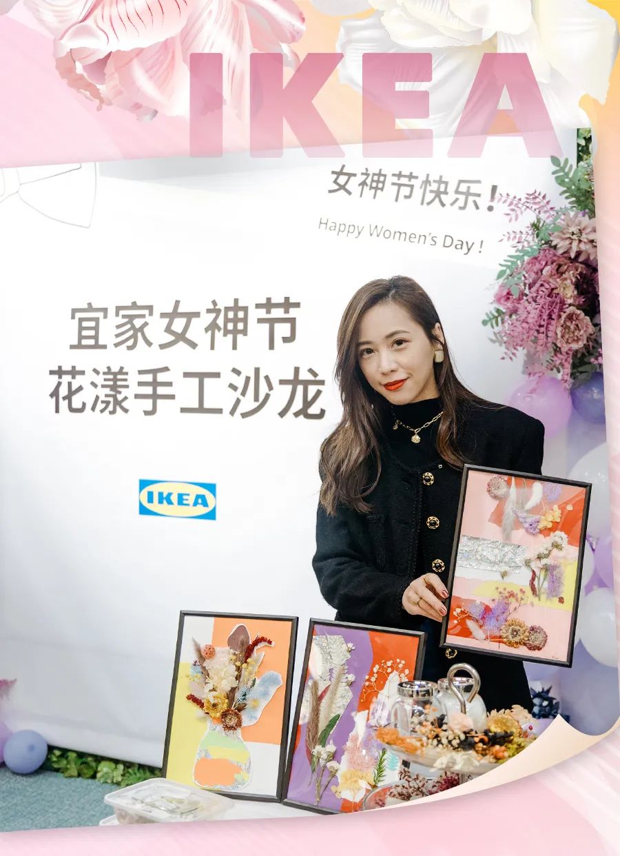 宜家「女神季」沙龙,限时上线