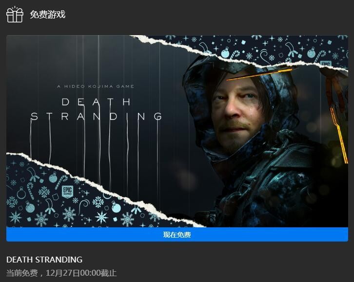 epic免费游戏死亡搁浅第几弹,epic免费游戏死亡搁浅中文