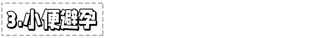 涂一下就可以？“液体避孕套”真的靠谱吗？