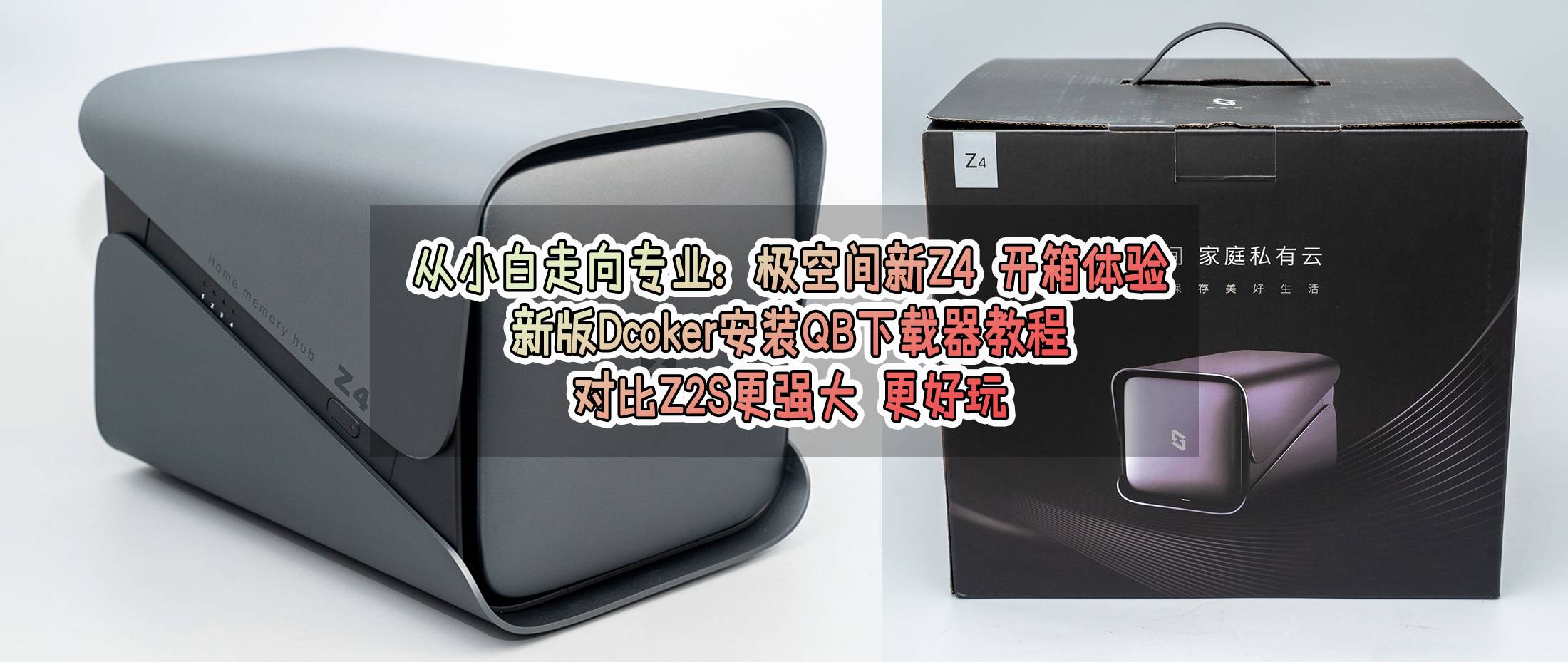 从小白走向专业：极空间新Z4开箱体验！Dcoker安装QB*载下**器教程