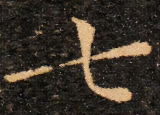 提高书法字结构的准确性,书法左中右结构字的重心