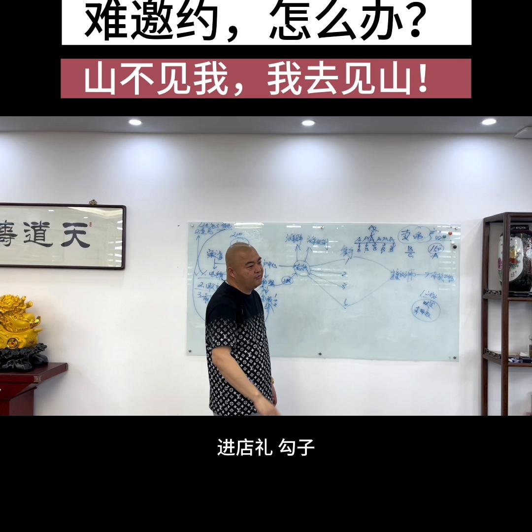 天花板级邀约术，实操版。山不见我，我去见山。#装企培训...