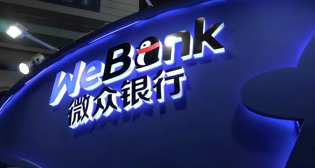 微众、网商银行规模、用户均稳健增长，发力不同赛道