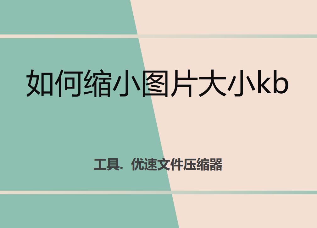 苹果怎么缩小图片大小kb,图片缩小到100kb