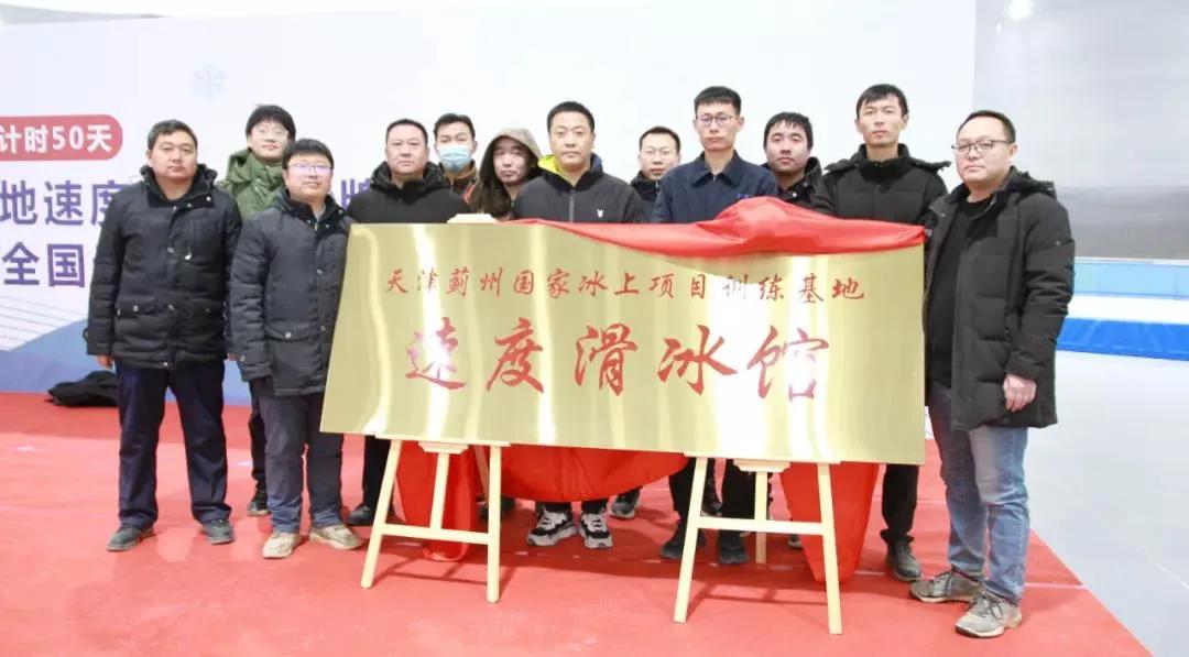 北京冬奥速度滑冰制冰,天津蓟州冰上运动中心集训