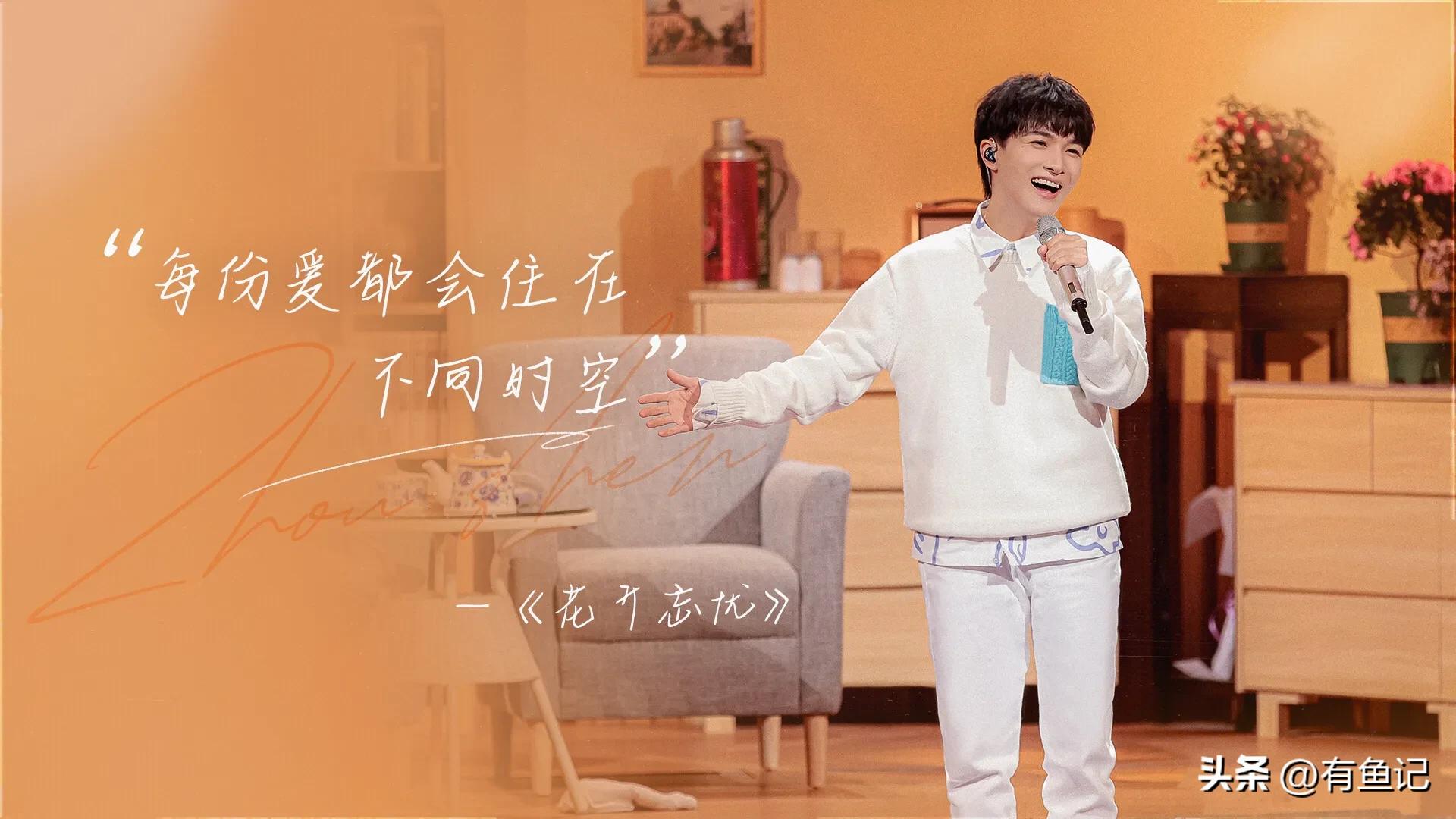 春晚舞台唱个人单曲，周深改词版《花开忘忧》温暖美好