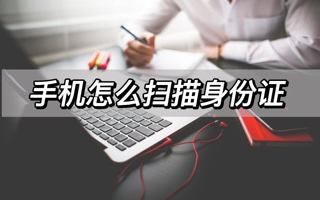 永久免费扫描软件扫描身份证,扫描身份证怎么扫描到一张图上