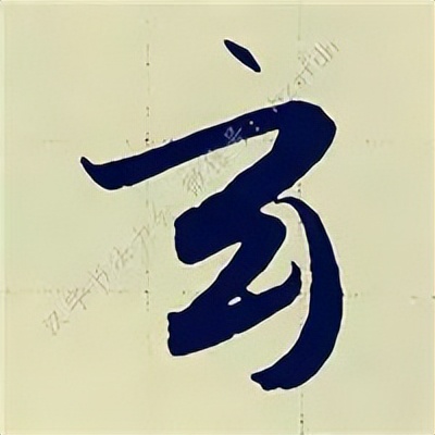 学赵孟頫楷书千字文后学什么,赵孟頫行书基本笔画入门视频