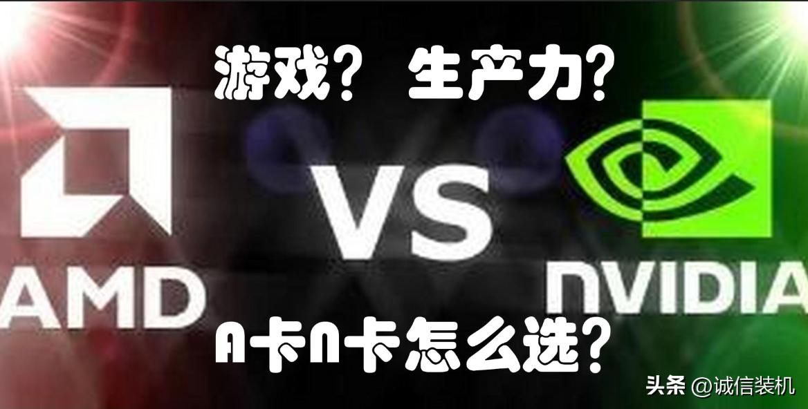 入门专业显卡a卡好还是n卡好,amd6500xt显卡相当于n卡什么水平