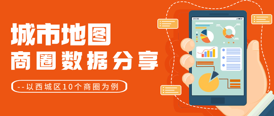 城市区域分析图,商圈数据分析地图