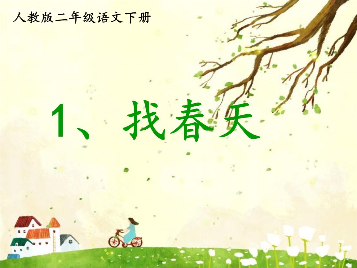 二年级下册语文找春天常考知识点,二年级下册语文复习方法和技巧