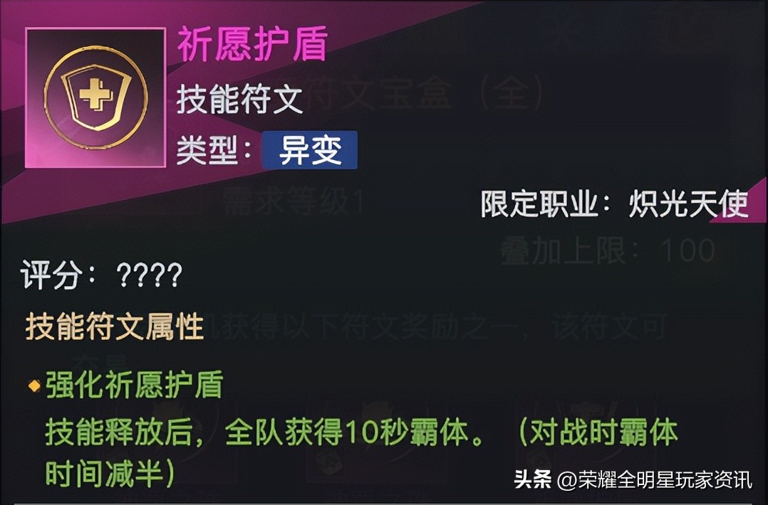 「荣耀全明星」炽光天使符文解析与搭配推荐