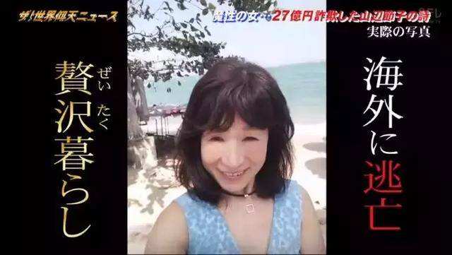 60岁大妈诈骗240万,62岁日本大妈诈骗27亿元