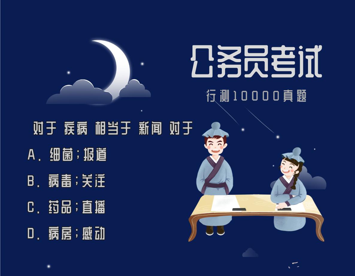 公务员考试类比推理题自然灾害,2024年行测类比推理真题答案