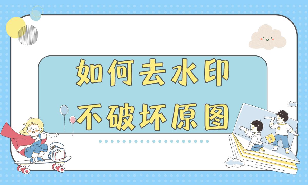 如何去水印学会这几个方法就可以,水印去除教你十秒去除水印