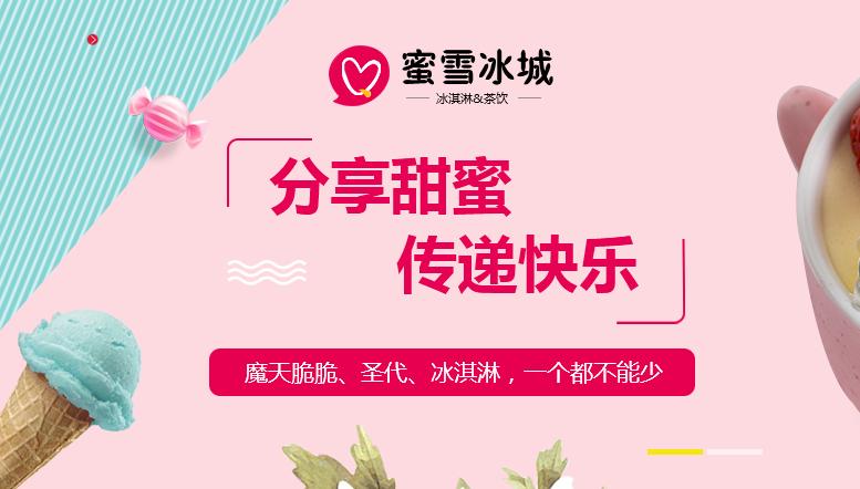 蜜雪冰城加盟费查询加盟最新政策,蜜雪冰城最新加盟条件及费用