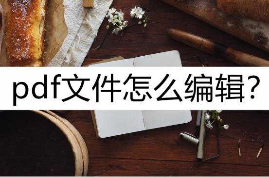 pdf文件怎么编辑还可以打印,啥编辑软件可以免费编辑pdf