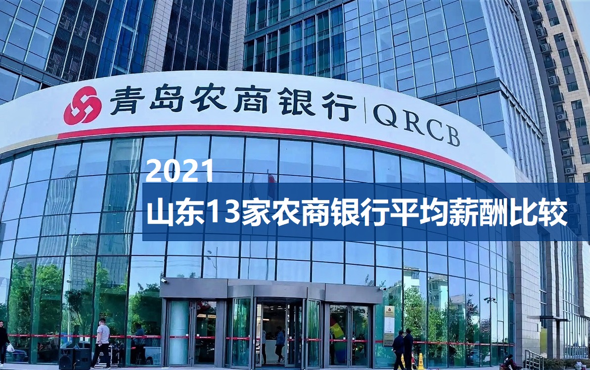 2021年山东省农商银行进面比例,山东农商银行待遇优劣势