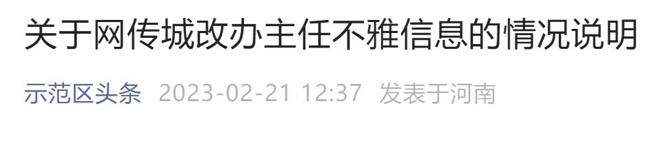 官方回应城改办主任发不雅信息,城改办主任视频后续