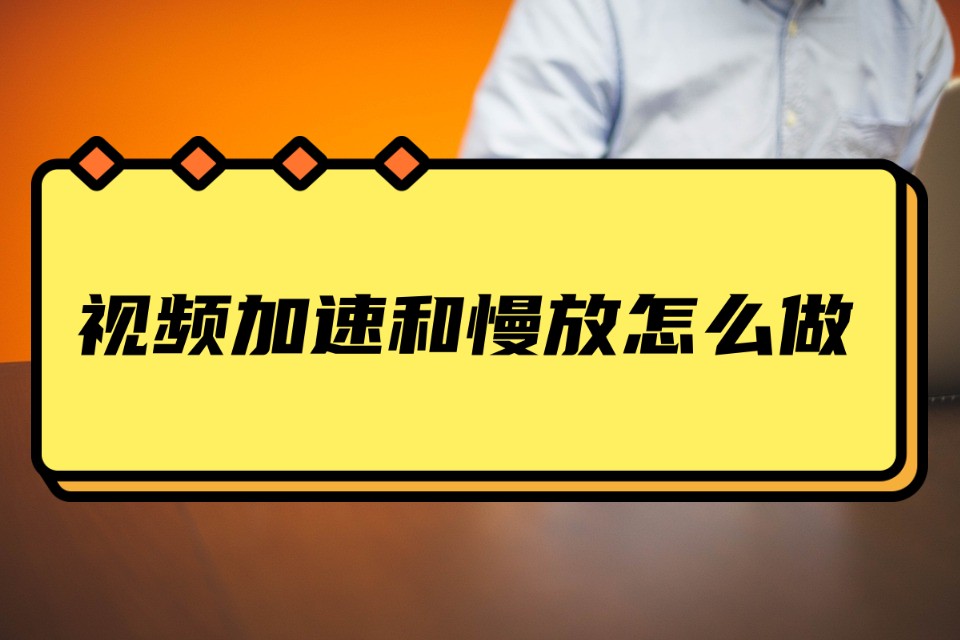 怎样让视频加速或突然变慢,怎样让视频加速教程