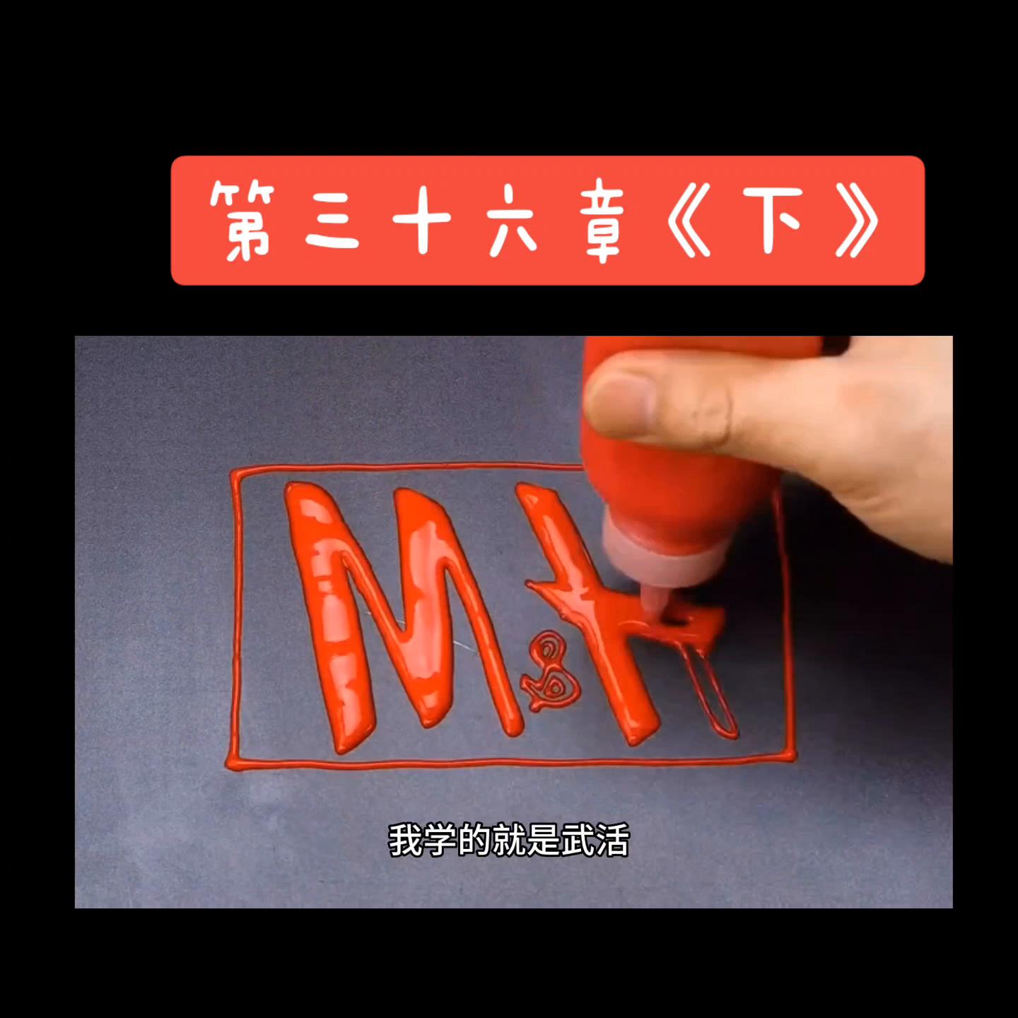 第三十六章《下》#关注我下集更精彩