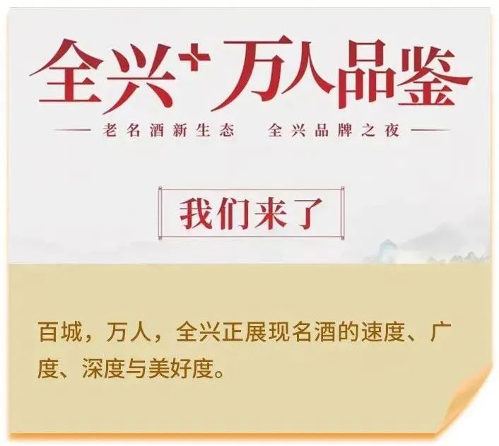 启动“万人品鉴”IP，名酒全兴：百城联动，“+”出生活美好度
